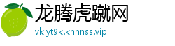 龙腾虎蹴网